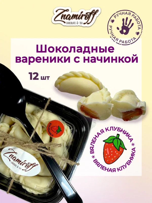 №1   Вареники шоколадные с клубничной начинкой, 120г   во Владикавказе